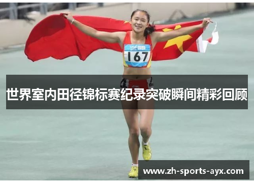 世界室内田径锦标赛纪录突破瞬间精彩回顾