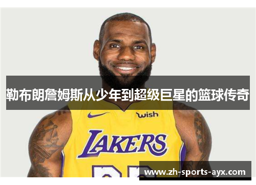 勒布朗詹姆斯从少年到超级巨星的篮球传奇