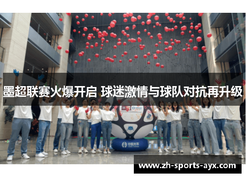 墨超联赛火爆开启 球迷激情与球队对抗再升级