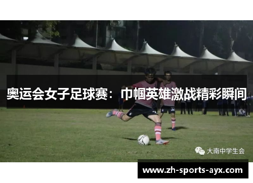 奥运会女子足球赛：巾帼英雄激战精彩瞬间