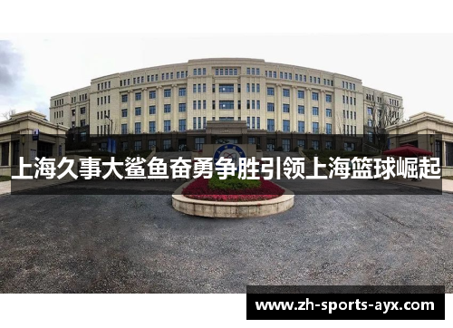 上海久事大鲨鱼奋勇争胜引领上海篮球崛起