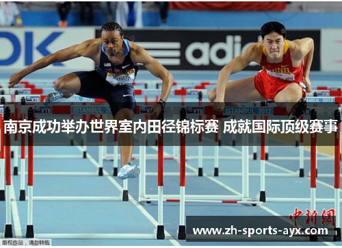 南京成功举办世界室内田径锦标赛 成就国际顶级赛事