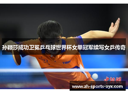 孙颖莎成功卫冕乒乓球世界杯女单冠军续写女乒传奇