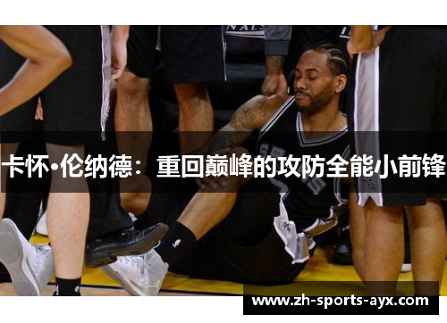 卡怀·伦纳德：重回巅峰的攻防全能小前锋