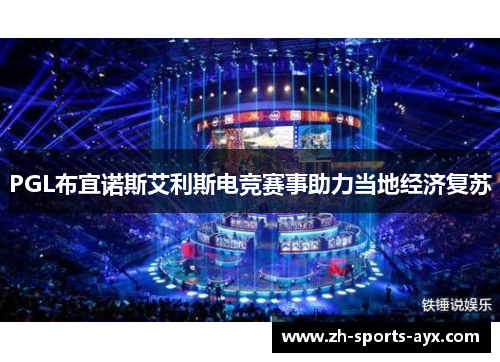 PGL布宜诺斯艾利斯电竞赛事助力当地经济复苏