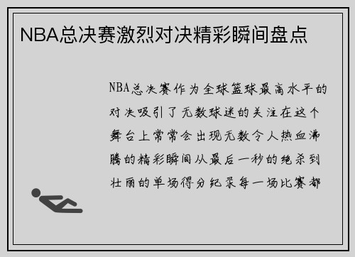 NBA总决赛激烈对决精彩瞬间盘点