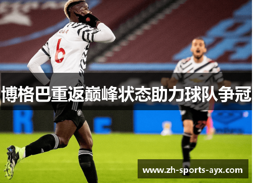 博格巴重返巅峰状态助力球队争冠