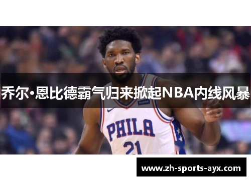 乔尔·恩比德霸气归来掀起NBA内线风暴