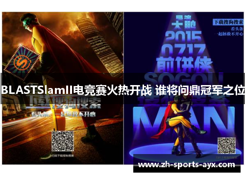 BLASTSlamII电竞赛火热开战 谁将问鼎冠军之位