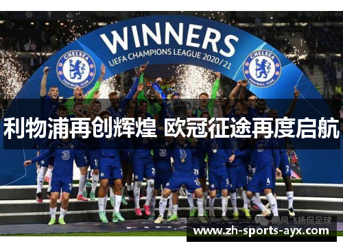 利物浦再创辉煌 欧冠征途再度启航