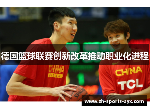 德国篮球联赛创新改革推动职业化进程