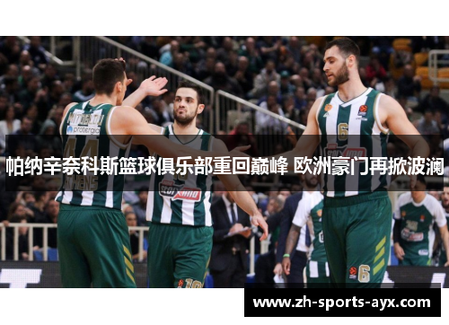 帕纳辛奈科斯篮球俱乐部重回巅峰 欧洲豪门再掀波澜