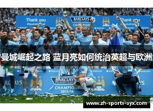 曼城崛起之路 蓝月亮如何统治英超与欧洲