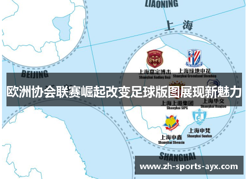 欧洲协会联赛崛起改变足球版图展现新魅力 欧洲协会联赛崛起改变足球版图展现新魅力