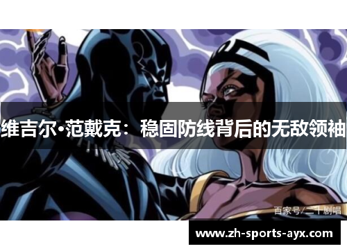 维吉尔·范戴克：稳固防线背后的无敌领袖