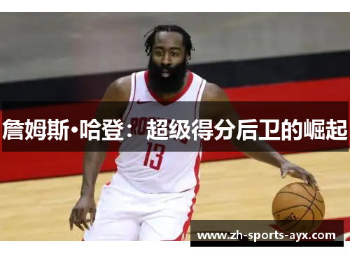 詹姆斯·哈登：超级得分后卫的崛起