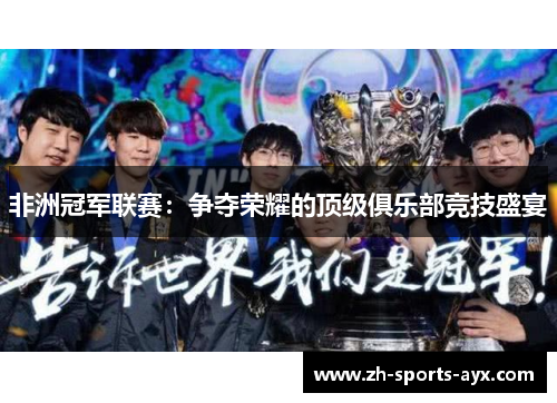 非洲冠军联赛：争夺荣耀的顶级俱乐部竞技盛宴