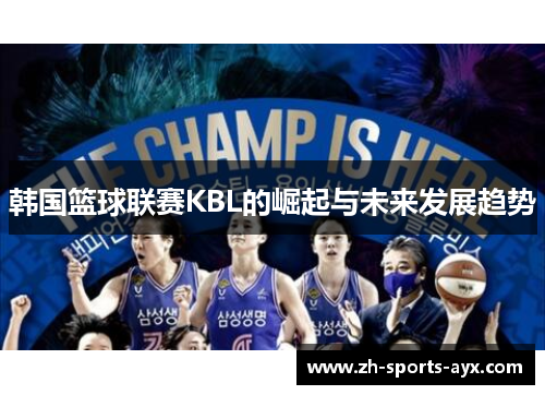 韩国篮球联赛KBL的崛起与未来发展趋势