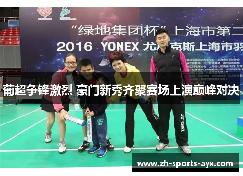 葡超争锋激烈 豪门新秀齐聚赛场上演巅峰对决