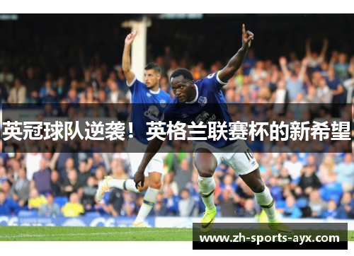 英冠球队逆袭！英格兰联赛杯的新希望