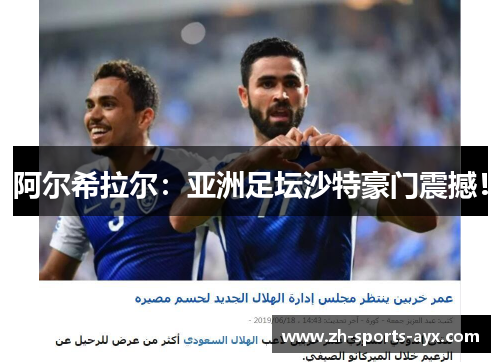 阿尔希拉尔：亚洲足坛沙特豪门震撼！