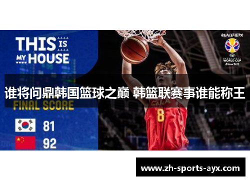 谁将问鼎韩国篮球之巅 韩篮联赛事谁能称王