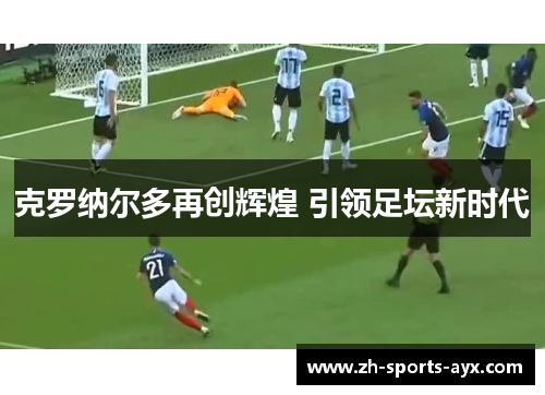 克罗纳尔多再创辉煌 引领足坛新时代