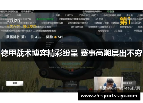 德甲战术博弈精彩纷呈 赛事高潮层出不穷