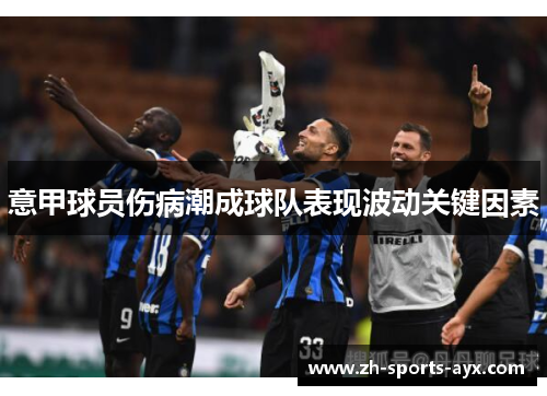 意甲球员伤病潮成球队表现波动关键因素