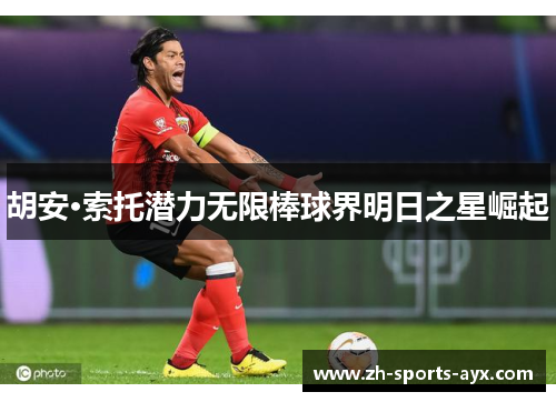 胡安·索托潜力无限棒球界明日之星崛起 胡安·索托潜力无限棒球界明日之星崛起