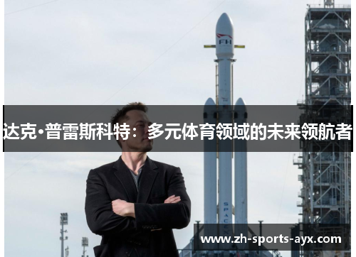 达克·普雷斯科特:多元体育领域的未来领航者 达克·普雷斯科特:多元体育领域的未来领航者