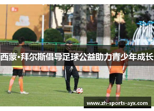 西蒙·拜尔斯倡导足球公益助力青少年成长