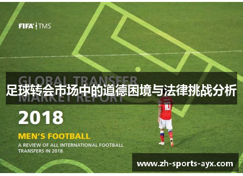 足球转会市场中的道德困境与法律挑战分析