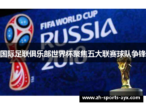 国际足联俱乐部世界杯聚焦五大联赛球队争锋