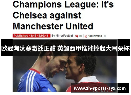 欧冠淘汰赛激战正酣 英超西甲谁能捧起大耳朵杯