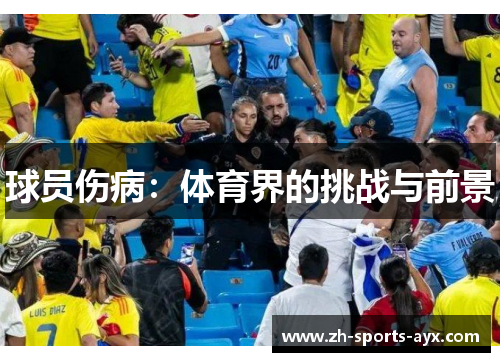 球员伤病：体育界的挑战与前景