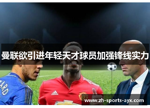 曼联欲引进年轻天才球员加强锋线实力