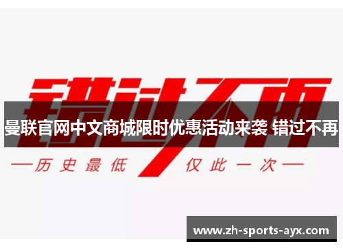 曼联官网中文商城限时优惠活动来袭 错过不再