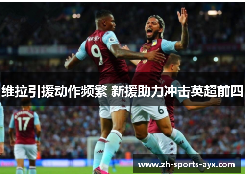 维拉引援动作频繁 新援助力冲击英超前四