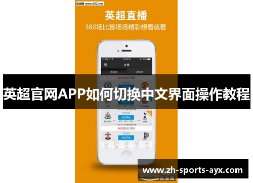 英超官网APP如何切换中文界面操作教程