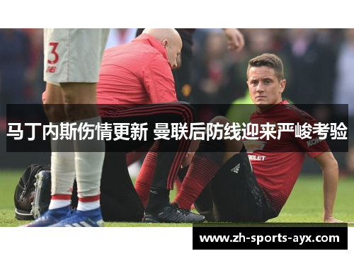 马丁内斯伤情更新 曼联后防线迎来严峻考验