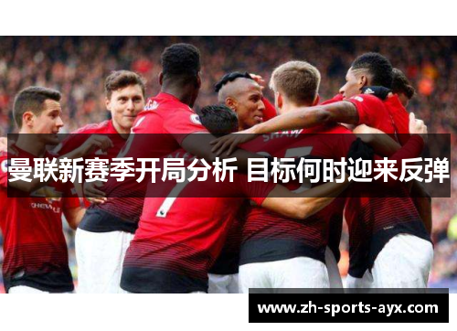曼联新赛季开局分析 目标何时迎来反弹