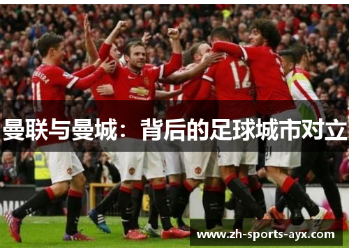 曼联与曼城：背后的足球城市对立