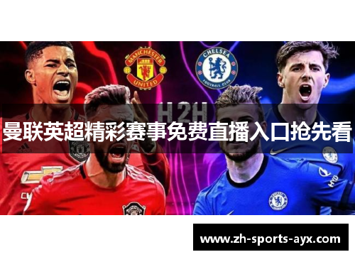 曼联英超精彩赛事免费直播入口抢先看