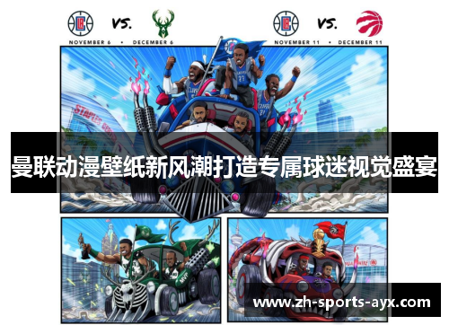 曼联动漫壁纸新风潮打造专属球迷视觉盛宴