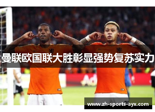 曼联欧国联大胜彰显强势复苏实力