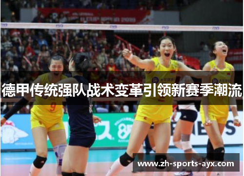 德甲传统强队战术变革引领新赛季潮流