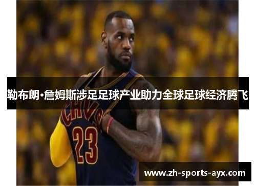 勒布朗·詹姆斯涉足足球产业助力全球足球经济腾飞
