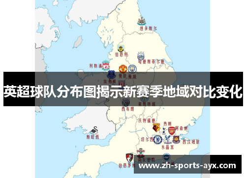 英超球队分布图揭示新赛季地域对比变化 英超球队分布图揭示新赛季地域对比变化