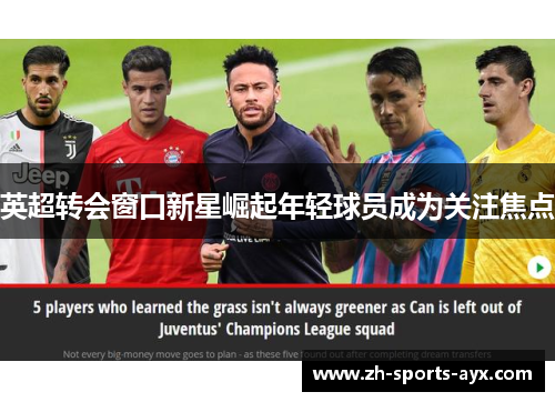 英超转会窗口新星崛起年轻球员成为关注焦点